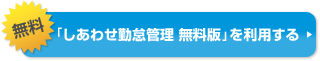 「しあわせ勤怠管理 無料版」を利用する