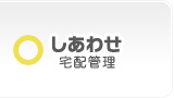 デリバリー業態向け宅配管理ASP しあわせ宅配管理